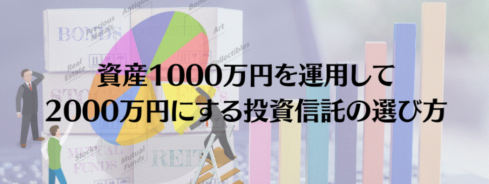 1000万円　運用　投資信託